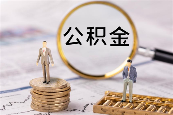 桓台离职公积金提出条件（离职公积金提取政策）