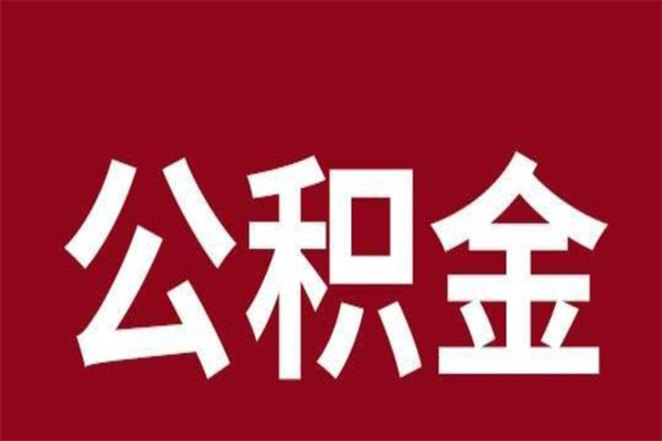 桓台公积金离职怎么领取（公积金离职提取流程）