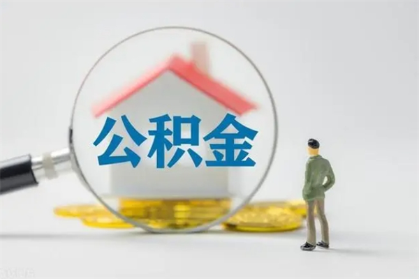 桓台辞职后能取公积金吗（辞职后能取住房公积金吗）