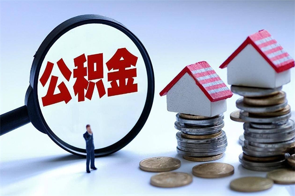 桓台离开公积金如何取出来（离开单位住房公积金可以取出来吗）