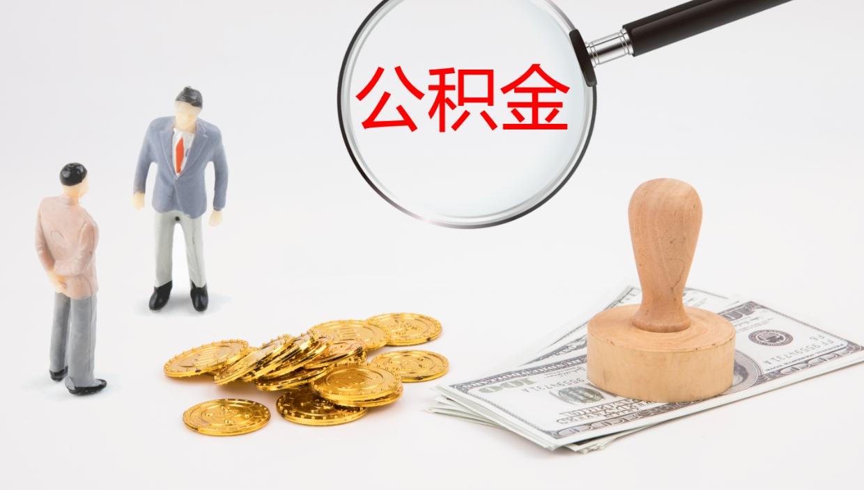 桓台公积金多久能提（公积金一般多久可以提出来）