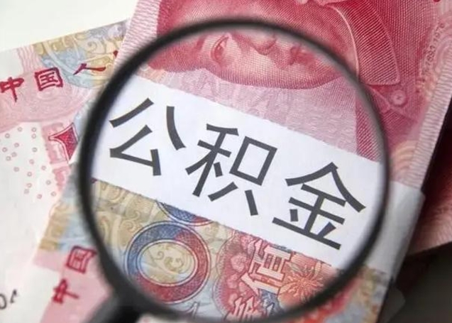 桓台住房公积金咋取（取住房公积金的办法）