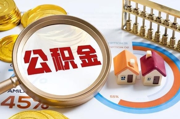 桓台辞职住房公积金提的费是多少（辞职 住房公积金提取）