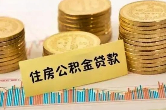 桓台公积金没辞职怎么取出来（公积金没有离职怎么取）