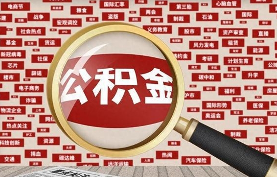 桓台公积金封存以后怎么提（公积金封存后怎么提现）