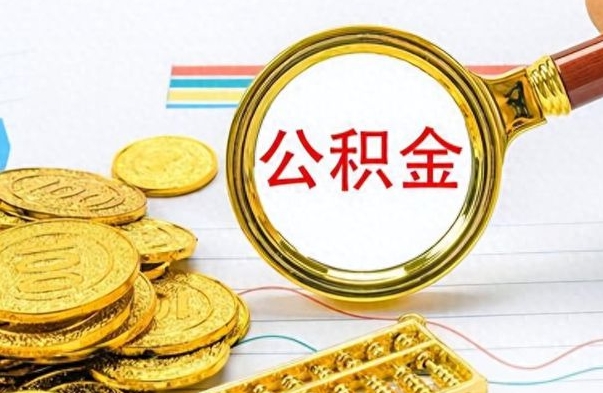 桓台公积金如何全部取出（公积金如何全部取完）