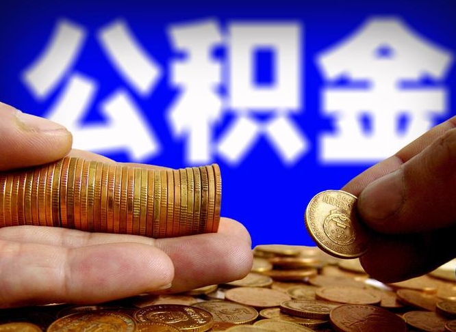 桓台在职员工怎么取公积金（在职员工提取公积金流程）